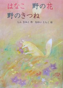 福音館書店「はなこ　野の花　野のきつね」児童書　表紙