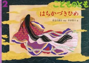 こどものとも「はちかづきひめ」絵本　表紙
