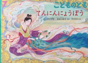 こどものとも「てんにんにょうぼう」絵本　表紙
