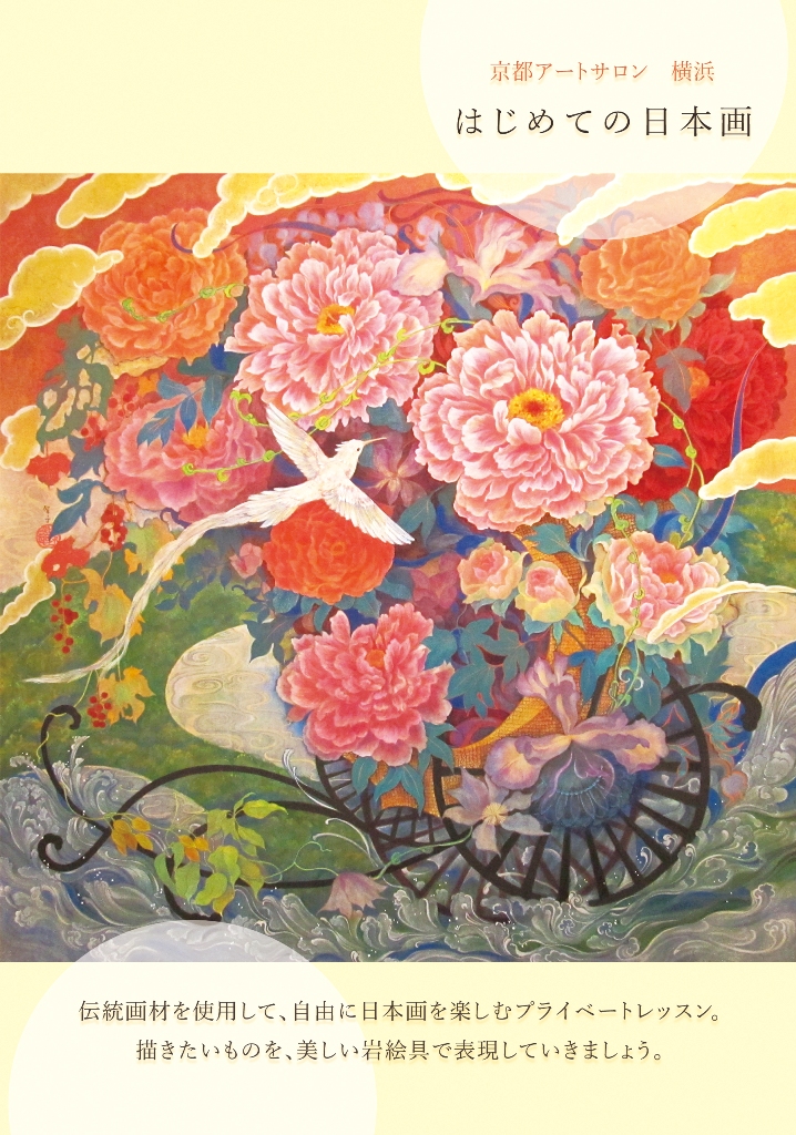 日本画教室チラシ