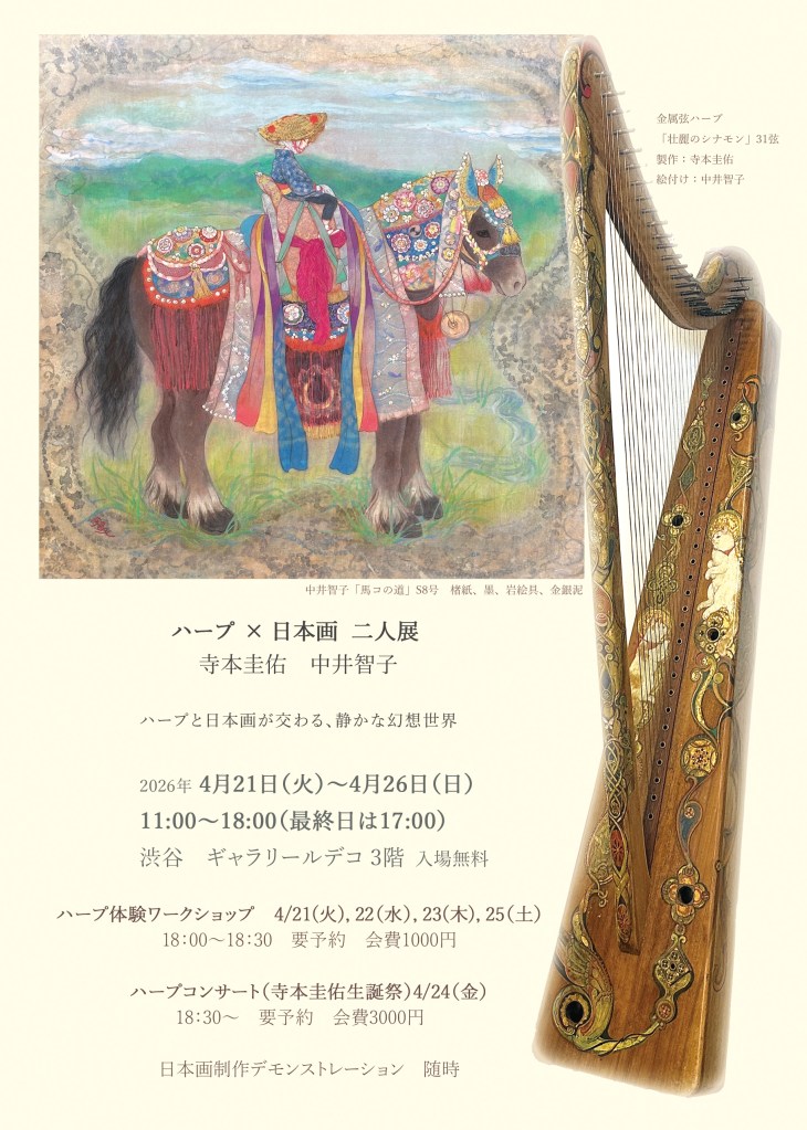 中井智子　寺本圭佑　二人展
ハープと日本画のイベント