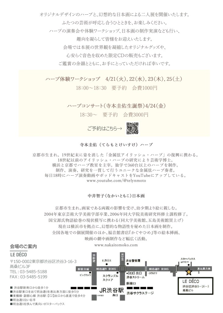 中井智子　寺本圭佑　二人展
ハープと日本画のイベント