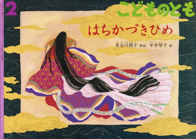 はちかづきひめ　絵本